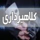 دستگیری کلاهبردار رسیدهای جعلی بانکی در بابلسر