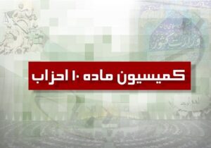 دو حزب جدید از کمیسیون ماده ۱۰ احزاب مجوز گرفتند