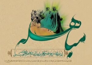 روز مباهله چه روزی است/ چه اعمالی در این روز انجام دهیم؟