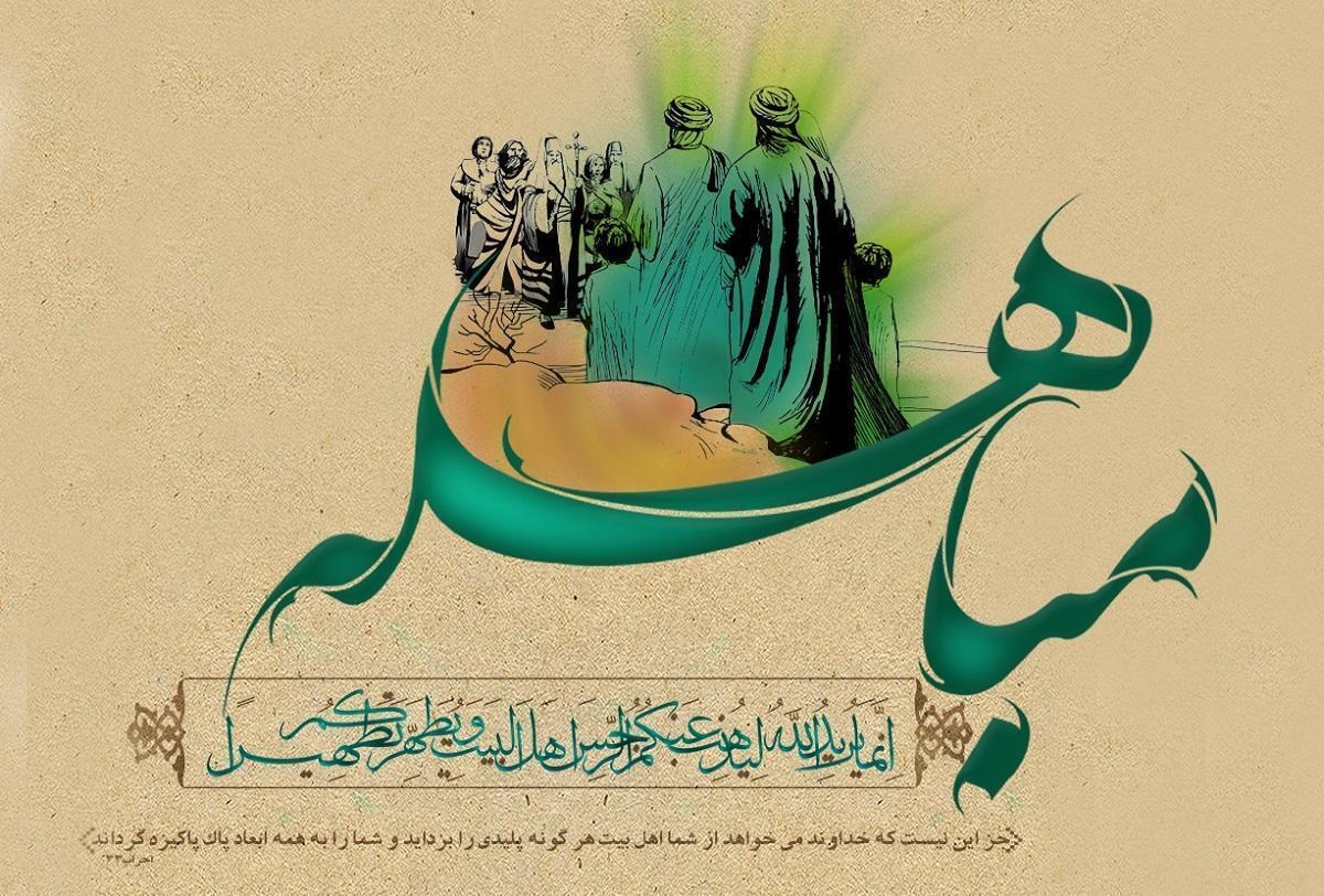 روز مباهله چه روزی است/ چه اعمالی در این روز انجام دهیم؟