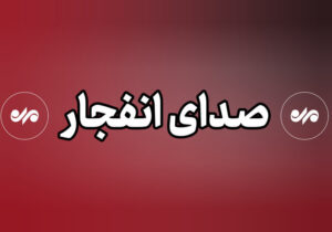 شنیده شدن مجدد صدای چند انفجار در بندرعباس