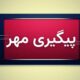 صدای انفجار و تیراندازی در مهران ناشی از آمادگی رزمی یگان نظامی است