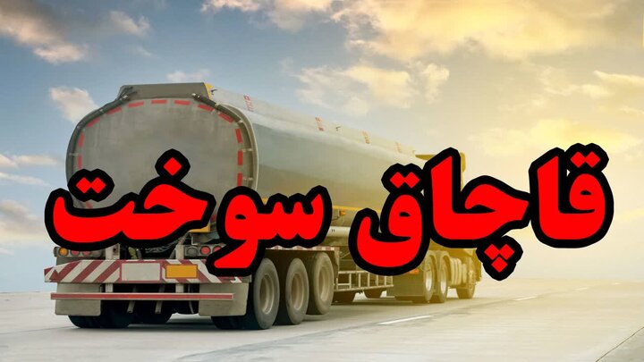 ضربه پلیس هرمزگان به شبکه قاچاق سوخت؛ ۲۸۳ هزار لیتر سوخت قاچاق کشف شد