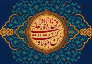 غدیر؛ نسخه بحران‌زدایی از مدیریت جهانی و شفابخش بشریت