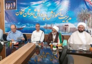 فرماندار کنگان: زیرساختهای آموزشی شهرستان توسعه یابد