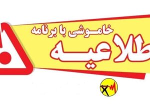 قطعی برق صنایع آران و بیدگل به ۲ روز افزایش یافت