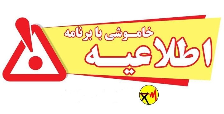 قطعی برق صنایع آران و بیدگل به ۲ روز افزایش یافت