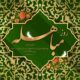 مباهله؛ روز تجلی حقانیت اسلام و نمایش جایگاه بی‌بدیل اهل‌بیت(ع)