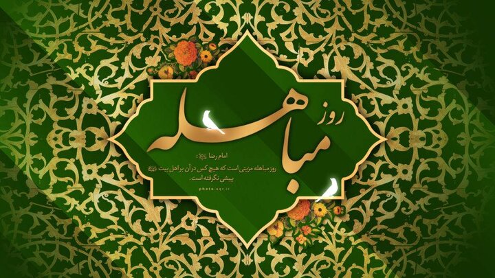 مباهله؛ روز تجلی حقانیت اسلام و نمایش جایگاه بیبدیل اهلبیت(ع)