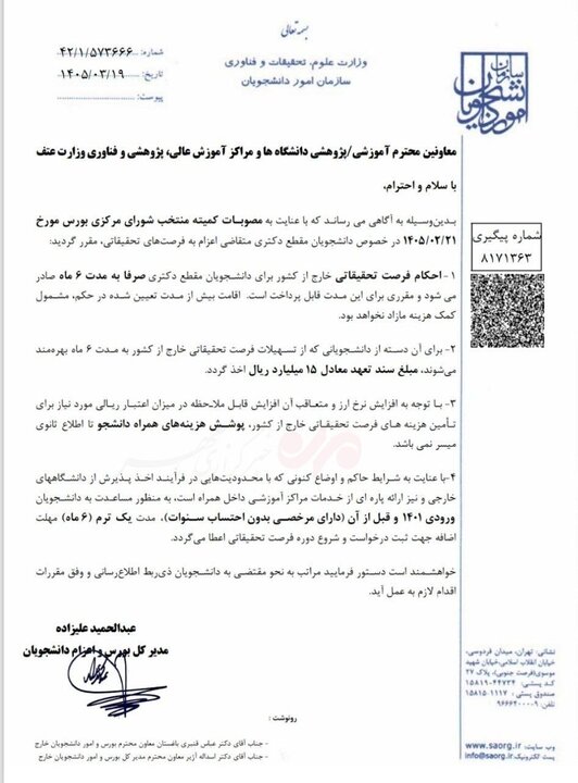 مصوبات جدید فرصت‌های تحقیقاتی خارج از کشور دانشجویان دکتری ابلاغ شد