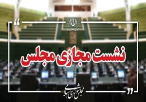 نشست مجازی مجلس با حضور وزرای آموزش‌ و پرورش و علوم آغاز شد