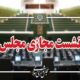نشست مجازی مجلس با حضور وزرای آموزش‌ و پرورش و علوم آغاز شد