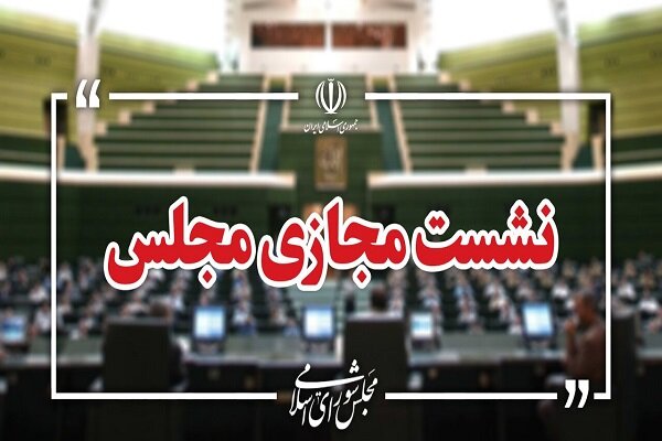 نشست مجازی مجلس با حضور وزیر صمت آغاز شد