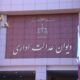 نقد حقوقی رای دیوان عدالت اداری در رد شکایت از مصوبه رئیس جمهور