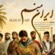 نماهنگ «ایران منم» با موضوع ایستادگی و شکوه ایران تولید شد