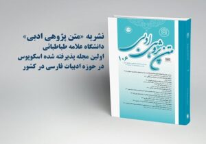 نمایه شدن نشریه «متن‌پژوهی ادبی» دانشگاه علامه طباطبائی در اسکوپوس