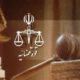 واریز ۶۳۰ همت به حساب دولت از محل عملکرد ادارات تسویه امور ورشکستگی