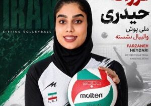 ورزشکار مینابی به اردوی تیم ملی والیبال نشسته بانوان دعوت شد