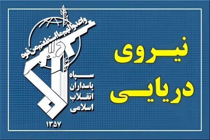 پاسخ نیروی دریایی سپاه به تجاوز و عهدشکنی آمریکا