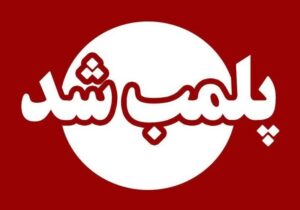 پلمب ۱۰ روزه نانوایی متخلف به دلیل کمفروشی و گرانفروشی در رشت