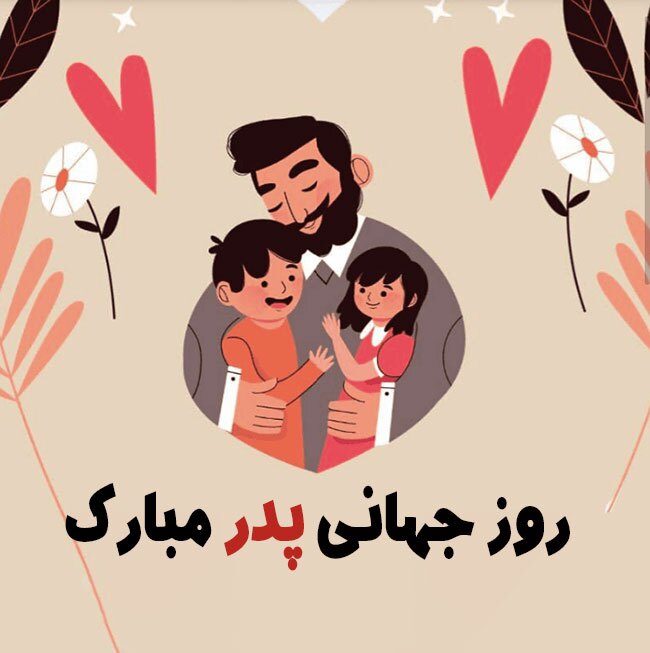 پیام تبریک روز جهانی پدر ۱۴۰۵/ پیام‌های عاشقانه، احساسی و رسمی به مناسبت روز جهانی پدر + عکس