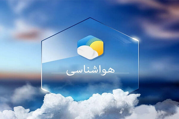 پیش بینی وضعیت آب و هوایی هرمزگان ۱۴ خرداد