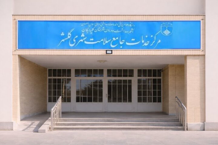 ۱۰۰ میلیارد ریال اعتبار برای تکمیل خانه بهداشت گلشهر اختصاص یافت