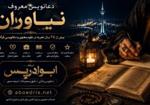 دعانویس معروف نیاوران؛ چرا بسیاری از مراجعه‌کنندگان نام ابوادریس را جستجو می‌کنند؟