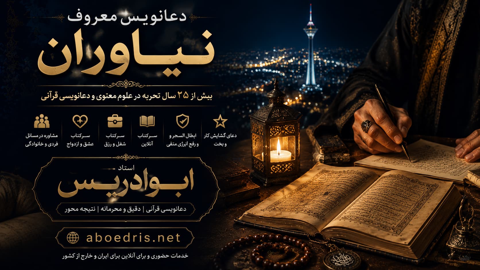 دعانویس معروف نیاوران؛ چرا بسیاری از مراجعه‌کنندگان نام ابوادریس را جستجو می‌کنند؟