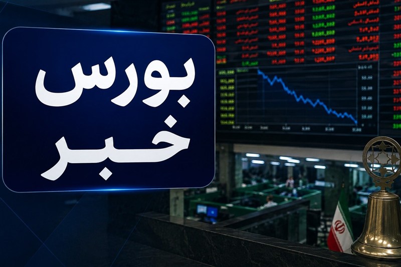 افت ۳۳ هزار واحدی شاخص کل بورس؛ خروج ۲ همت پول حقیقی از بازار سهام