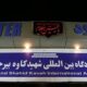 برقراری ۵ پرواز رفت و برگشت در فرودگاه شهید کاوه بیرجند، هفته آینده
