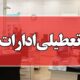 تعطیلی همه ادارات کرمان برای مدیریت انرژی