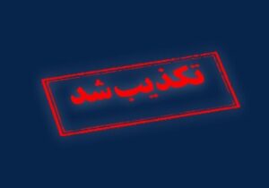 تکذیب شایعه حمله به شهرستانهای بستک و حاجی آباد