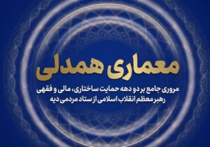 جریان‌سازی همدلی؛ واکاوی حمایت‌ امام شهید از آزادی زندانیان نیازمند