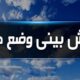 داداشی: جوی پایدار تا شنبه در خراسان شمالی حاکم است