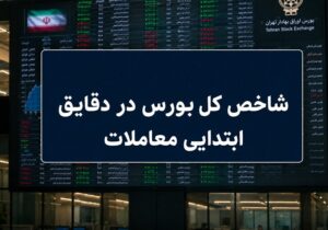 رشد ۸۱ هزار واحدی بورس در آغاز معاملات؛شاخص کل به آستانه ۵ میلیون رسید
