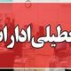 فوری / ادارات این استان سه‌شنبه ۱۶ تیرماه تعطیل شد