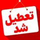فوری/ ایران یکشنبه تعطیل شد