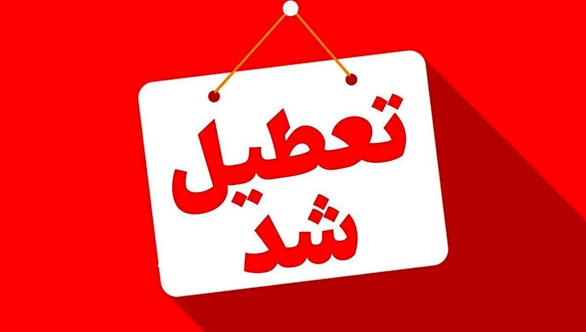 فوری/ ایران یکشنبه تعطیل شد