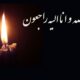 فوری / خواننده ایرانی درگذشت