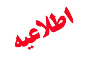 فوری / مردم این مناطق منتظر صدای انفجار باشند