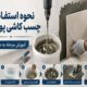 نحوه استفاده از چسب کاشی پودری، آموزش مرحله به مرحله
