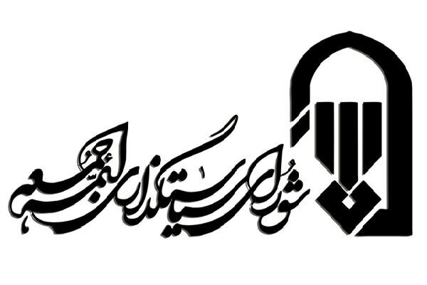 پیام شورای سیاستگذاری ائمه جمعه در ادامه جمعه‌های خون‌خواهی