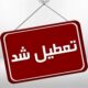 کاهش ساعت فعالیت و دورکاری این استان برای سه‌شنبه و چهارشنبه (۲۳ و ۲۴ تیر ماه)