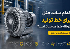 کدام ساید چنل برای خط تولید کارخانه شما مناسب تر است؟ راهنمای انتخاب جامع