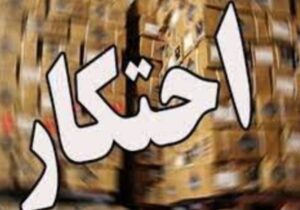 کشف انبار احتکار ۲۰۰ میلیاردی در خرم‌آباد