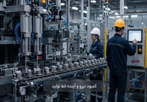 کمبود نیروی کار در کارخانه‌ها و نقش اتوماسیون صنعتی در حفظ خط تولید