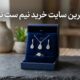 بهترین سایت خرید نیم ست نقره راهنمای جامع انتخاب فروشگاه اینترنتی ایده‌آل