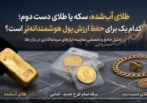 طلای آب‌شده، سکه یا طلای دست دوم؛ کدام یک برای حفظ ارزش پول هوشمندانه‌تر است؟