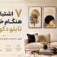 ۷ اشتباه رایج هنگام خرید تابلو دکوراتیو که بهتر است مرتکب نشوید
